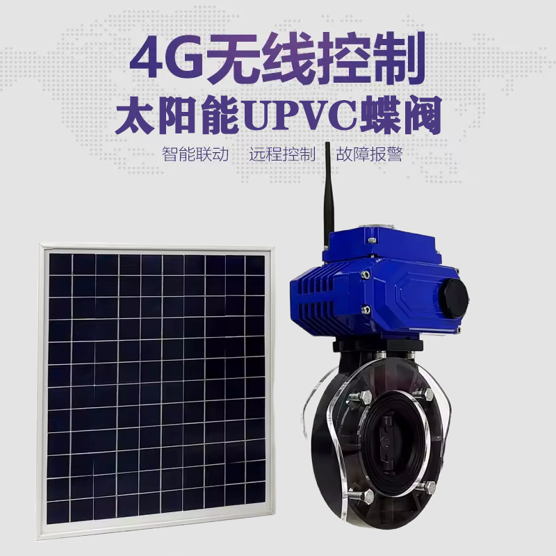 邓州皓久 无线太阳能远程控制蝶阀 光伏板发电 精准控制 开关迅速 农田灌溉